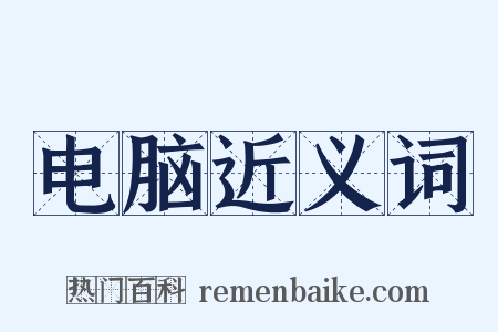 电脑近义词是什么意思的图片